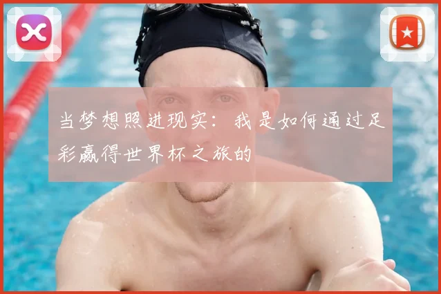 当梦想照进现实:我是如何通过足彩赢得世界杯之旅的