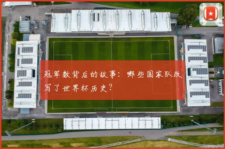 冠军数背后的故事：哪些国家队改写了世界杯历史？