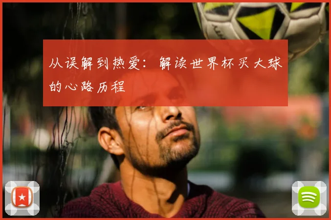 从误解到热爱:解读世界杯买大球的心路历程