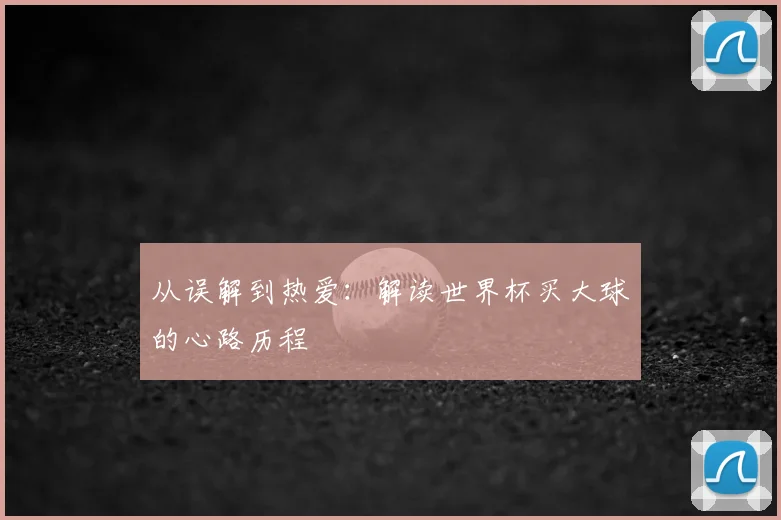 从误解到热爱:解读世界杯买大球的心路历程