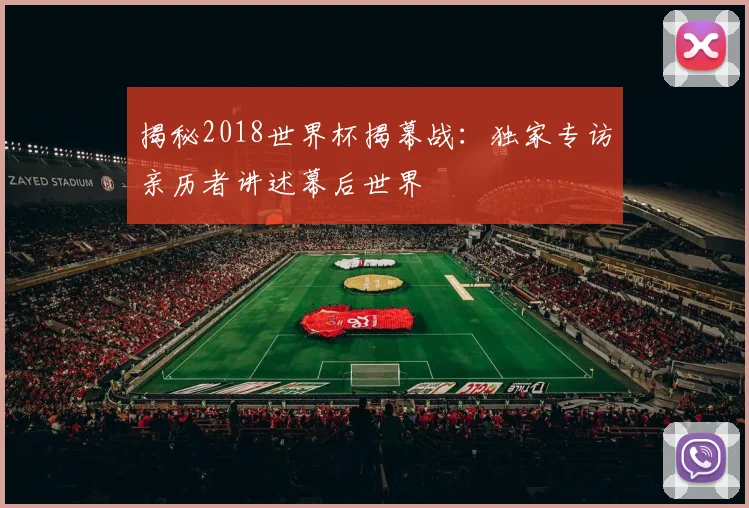 揭秘2018世界杯揭幕战：独家专访亲历者讲述幕后世界