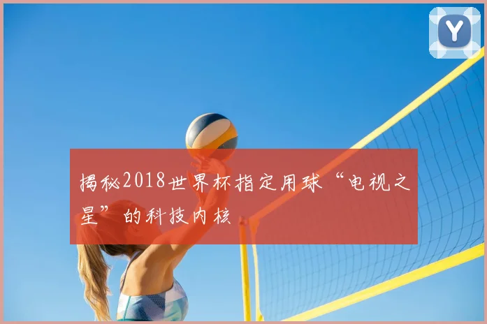 揭秘2018世界杯指定用球“电视之星”的科技内核