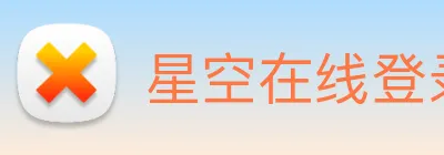 星空在线登录官网 Logo